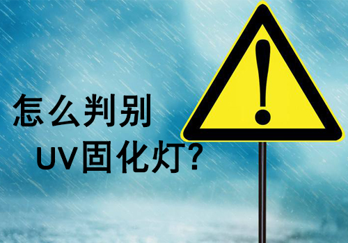 購買UV燈管時，如何判斷UV燈的好壞？