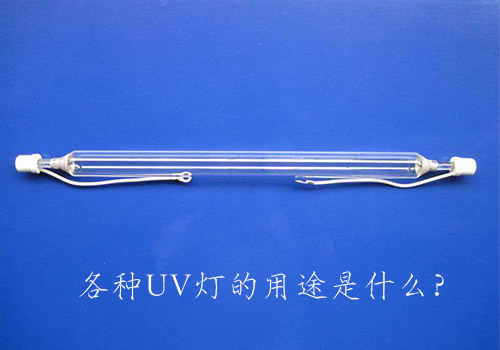 各種UV燈的用途是什么？