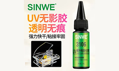 為什么越來(lái)越多的工藝喜歡用UV膠水粘接貼合，它的優(yōu)越性有哪些？