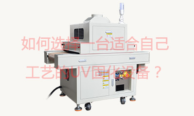 如何選擇一臺(tái)適合自己工藝的UV固化設(shè)備？